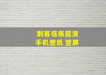 刺客信条超清手机壁纸 竖屏